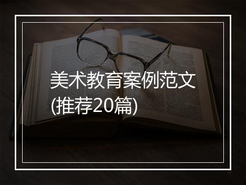 美术教育案例范文(推荐20篇)