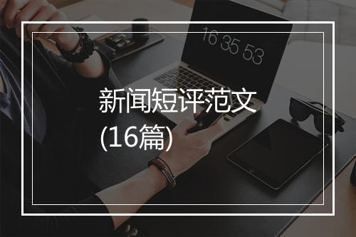 新闻短评范文(16篇)