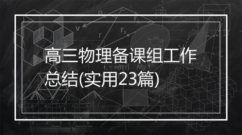 高三物理备课组工作总结(实用23篇)