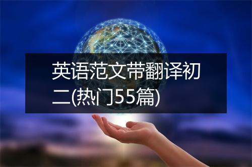 英语范文带翻译初二(热门55篇)
