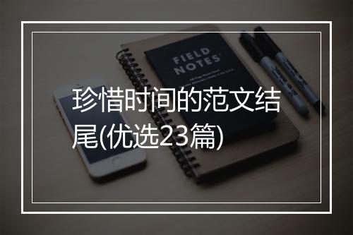 珍惜时间的范文结尾(优选23篇)