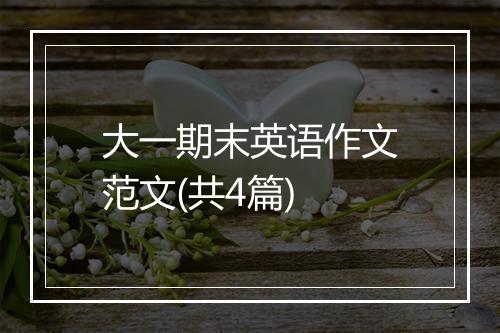 大一期末英语作文范文(共4篇)