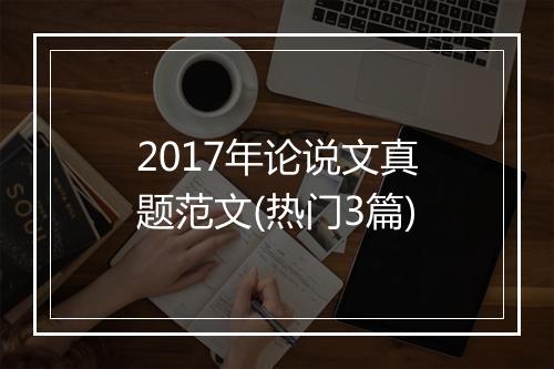 2017年论说文真题范文(热门3篇)