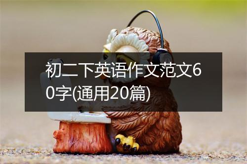 初二下英语作文范文60字(通用20篇)