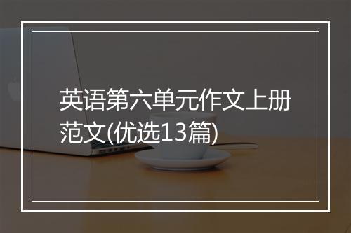 英语第六单元作文上册范文(优选13篇)