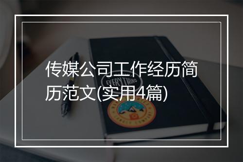 传媒公司工作经历简历范文(实用4篇)
