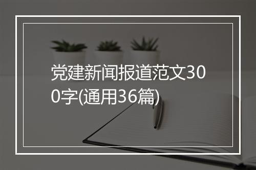 党建新闻报道范文300字(通用36篇)