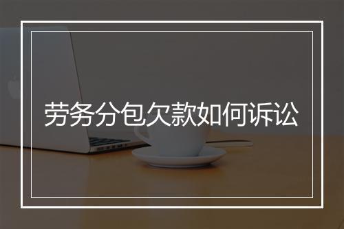 劳务分包欠款如何诉讼