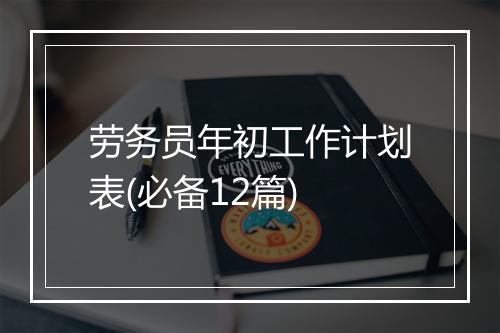 劳务员年初工作计划表(必备12篇)