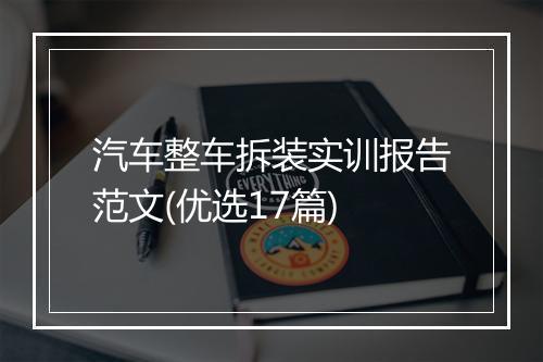 汽车整车拆装实训报告范文(优选17篇)