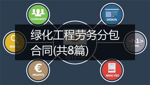 绿化工程劳务分包合同(共8篇)
