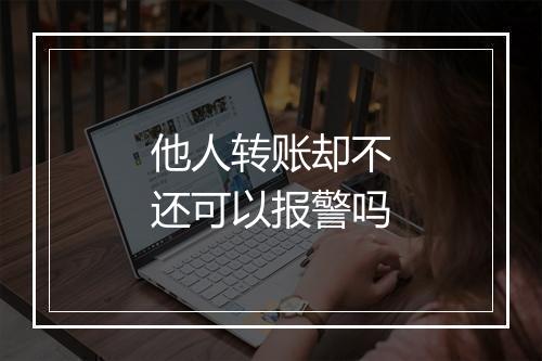 他人转账却不还可以报警吗