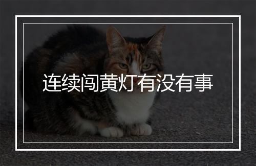连续闯黄灯有没有事