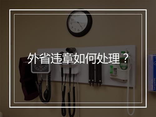 外省违章如何处理？