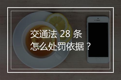 交通法 28 条怎么处罚依据？