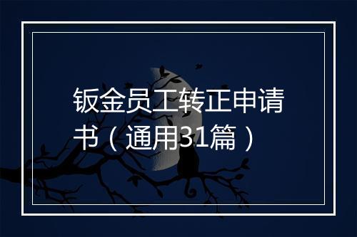 钣金员工转正申请书（通用31篇）