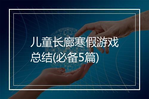 儿童长廊寒假游戏总结(必备5篇)