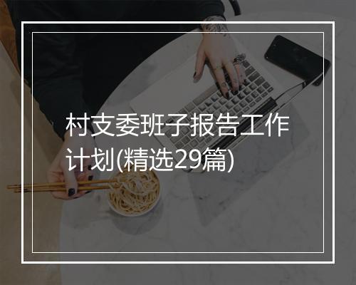 村支委班子报告工作计划(精选29篇)