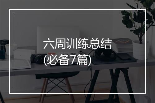 六周训练总结(必备7篇)
