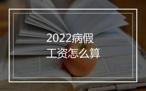 2022病假工资怎么算