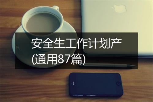 安全生工作计划产(通用87篇)