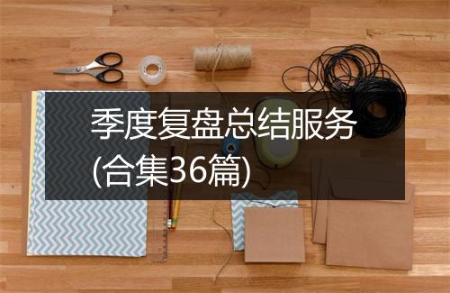 季度复盘总结服务(合集36篇)