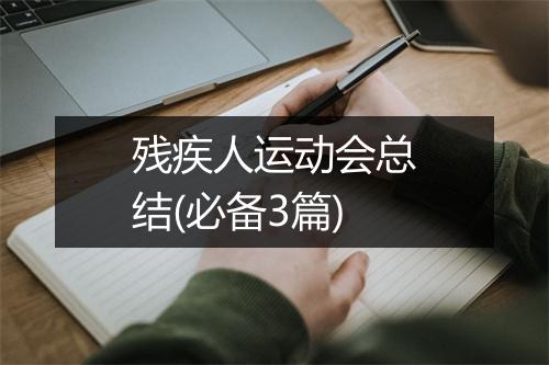 残疾人运动会总结(必备3篇)