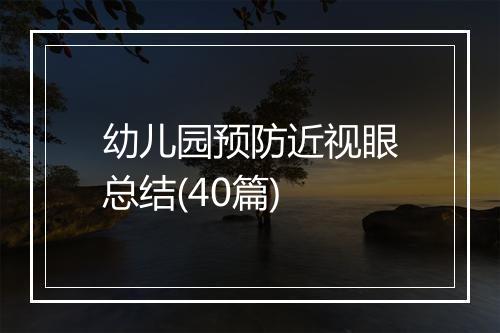 幼儿园预防近视眼总结(40篇)