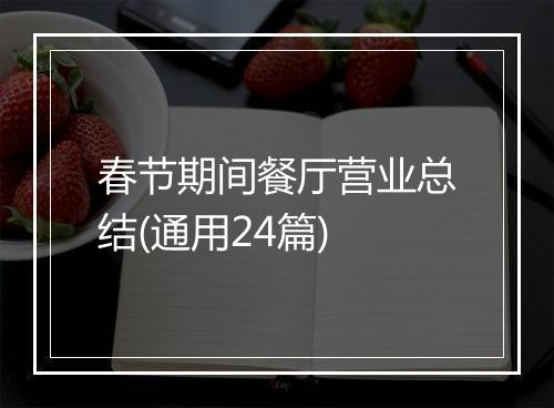 春节期间餐厅营业总结(通用24篇)
