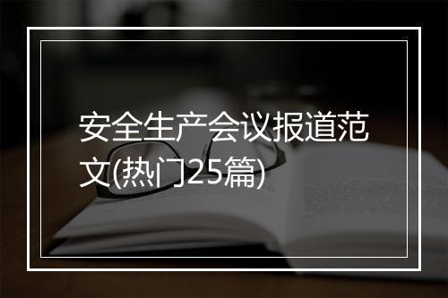 安全生产会议报道范文(热门25篇)