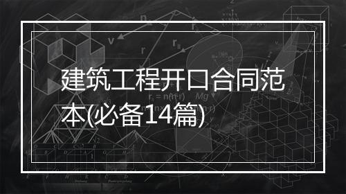 建筑工程开口合同范本(必备14篇)
