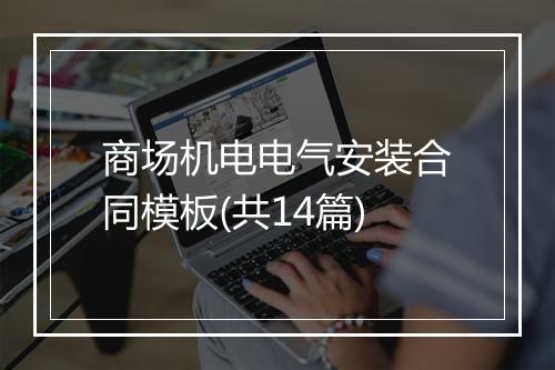 商场机电电气安装合同模板(共14篇)