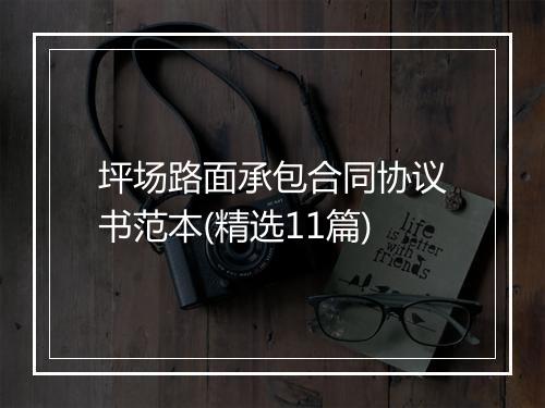 坪场路面承包合同协议书范本(精选11篇)