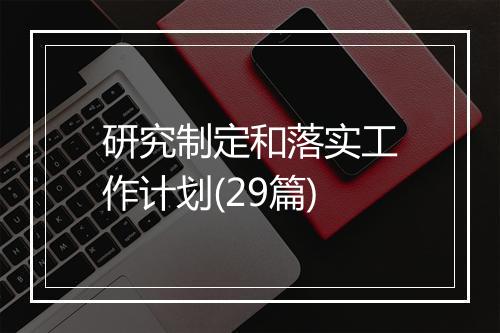 研究制定和落实工作计划(29篇)