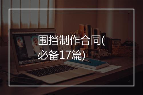 围挡制作合同(必备17篇)