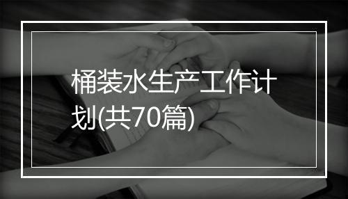 桶装水生产工作计划(共70篇)