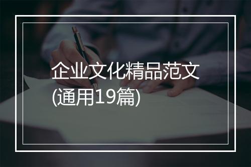 企业文化精品范文(通用19篇)