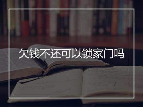 欠钱不还可以锁家门吗