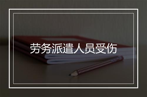 劳务派遣人员受伤