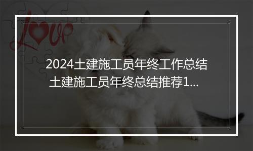 2024土建施工员年终工作总结 土建施工员年终总结推荐10篇
