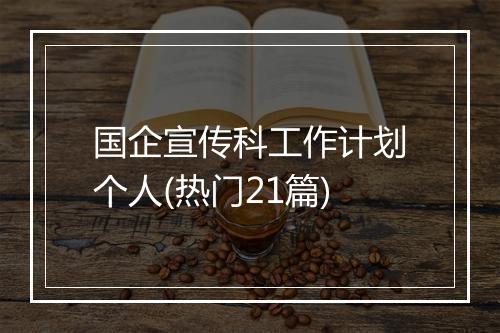 国企宣传科工作计划个人(热门21篇)