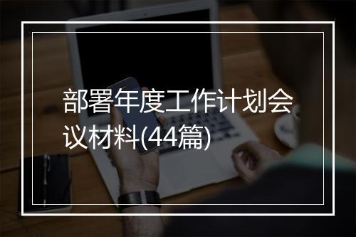 部署年度工作计划会议材料(44篇)