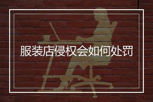 服装店侵权会如何处罚