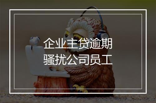 企业主贷逾期骚扰公司员工