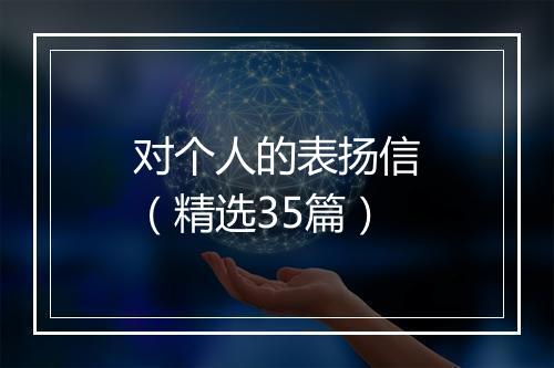 对个人的表扬信（精选35篇）