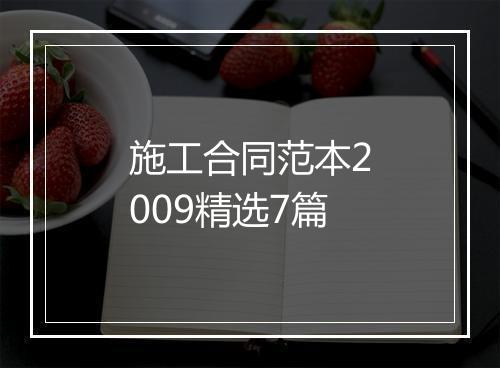 施工合同范本2009精选7篇