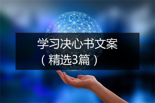 学习决心书文案（精选3篇）