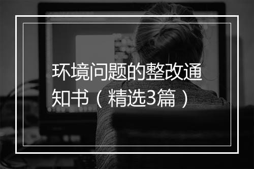 环境问题的整改通知书（精选3篇）
