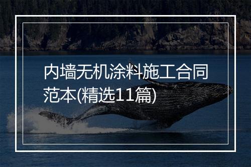 内墙无机涂料施工合同范本(精选11篇)