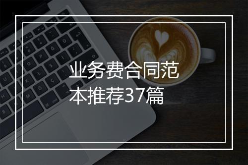 业务费合同范本推荐37篇